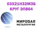 фото Круг 03Х21Н32М3Б, сталь 04х14к13н4м3тв, 06Х14Н6Д2МБТ