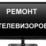 Ремонт телевизоров