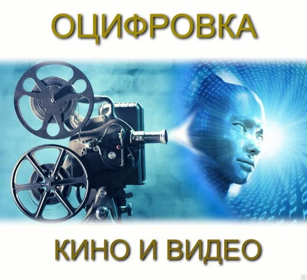 Фото Оцифровка кинопленки