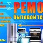 Ремонт бытовой техники