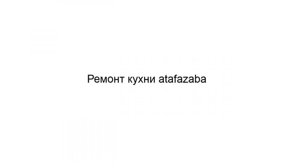 Фото Ремонт кухни atafazaba