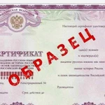 Сертификат о Владении Русским языком