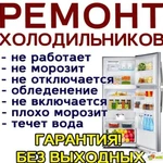 Ремонт холодильников на дому Улукулево 