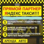 Подключение к Яндекс Такси 0рублей. Официально