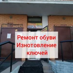 Ремонт обуви , Изготовление ключей