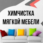 Профессиональная химчистка мягкой мебели, матрасов