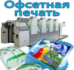 фото Офсетная печать. Минимальный тираж 1000 шт