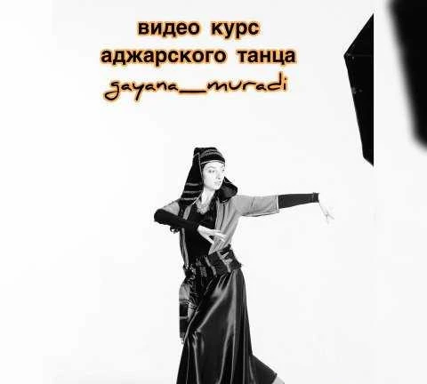 Фото Аджарский танец (курс для начинающих)