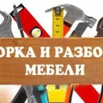 Сборка, разборка и ремонт корпусной мебели