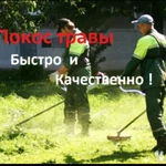 Покос травы