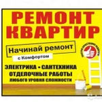 Ремонт квартир и офисов, домов и коттеджей