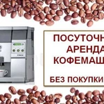 Кофемашины,термопоты в аренду на любой срок