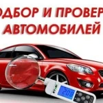 Автоподбор, проверка авто, автодиагностика