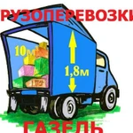 Грузоперевозки газель, грузчики