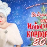 Ведущая на новогодний корпоратив