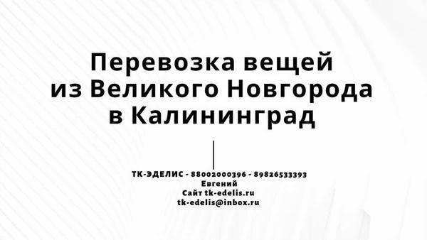 Фото Перевозка вещей из Великого Новгорода в Калининград
