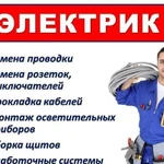 Электромонтажные работы, электрик, электрик на дом