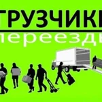 Грузчики,Разнорабочие,Газели,Грузоперевозки