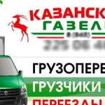 Перевозки газель.Попутные грузы по РФ,Татарстану