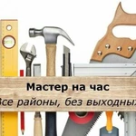 Услуги электрика, сантехника, сборщика мебели