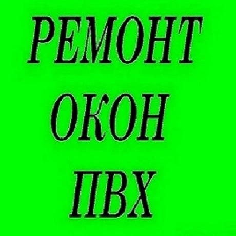 Фото Ремонт пластиковых окон и дверей пвх. Москитные сетки.