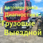 Автоэлектрик Диагностика легковых грузвовых с выездом