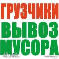 Фото Вывоз мусора.Услуги грузчиков.Демонтаж