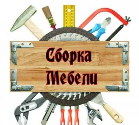 Фото Сборка мебели