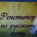 Репетитор по русскому языку