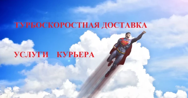 Фото Курьер. Безопасно. Надежно    