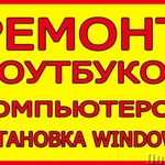 Ремонт компьютеров и ноутбуков с выездом на дом