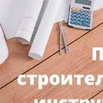 Аренда строительного инструмента