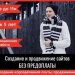 Создание и продвижение сайтов, без предоплаты. Под