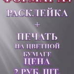 Расклейка объявлений и Распространение по ящикам