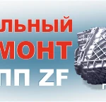 Ремонт КПП ZF