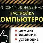 Профессиональный ремонт компьютеров и ноутбуков