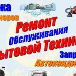 Ремонт Стиральных машин и Холодильного оборудовани