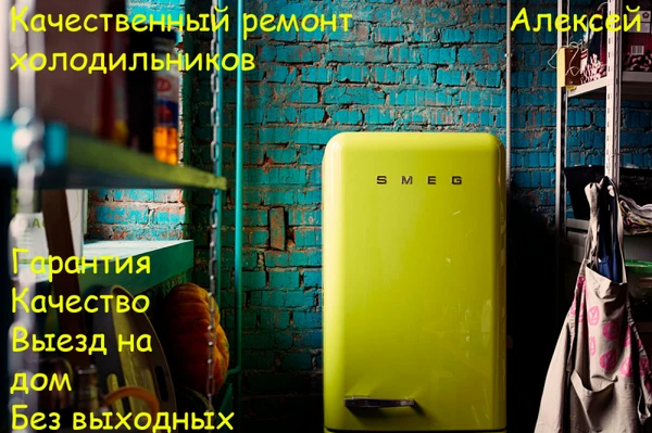 Фото Ремонт холодильников!