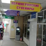 НЕРЮНГРИНСКИЕ СУВЕНИРЫ