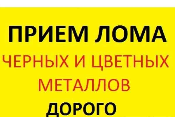 Фото Вывоз металлолома,самовывоз металла,вывоз лома