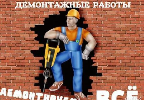 Фото Демонтажные работы. Демонтаж. Вывоз Мусора. Спецтехника.