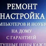 Ремонт и профилактика компьютеров и ноутбуков