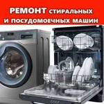 Ремонт Стиральных и посудомоечных ма г. Домодедово