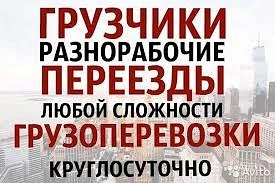 Фото Грузоперевозки грузчики