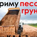 Приму грунт, песок (30 метров от КАД заезд)