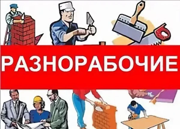 Фото Копка - разнорабочие