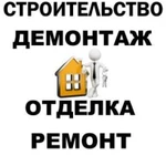 Строительные работы