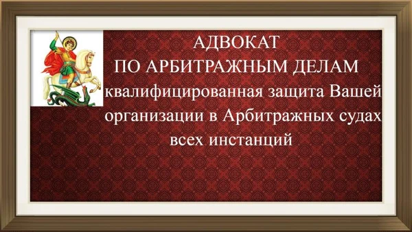 Фото Адвокат по арбитражным делам. Банкротство.