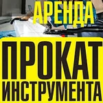 АРЕНДА И ПРОКАТ СТРОИТЕЛЬНОГО ИНСТРУМЕНТА И ОБОРУДОВАНИЯ