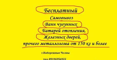 Фото Вывоз ванн чугунных,батарей,дверей в Наб.Челнах